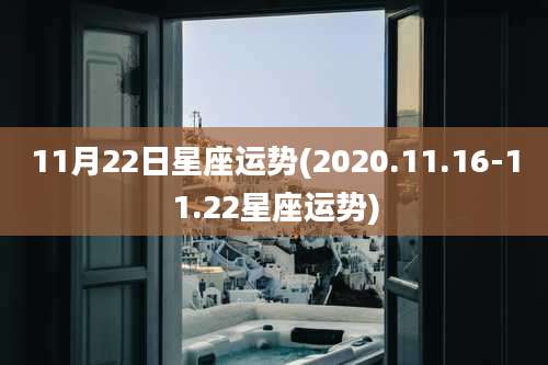 11月22日星座运势(2020.11.16-11.22星座运势)