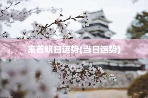 来首明日运势(当日运势)