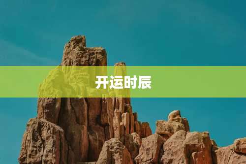 开运时辰