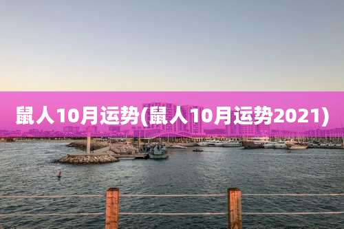 鼠人10月运势(鼠人10月运势2021)