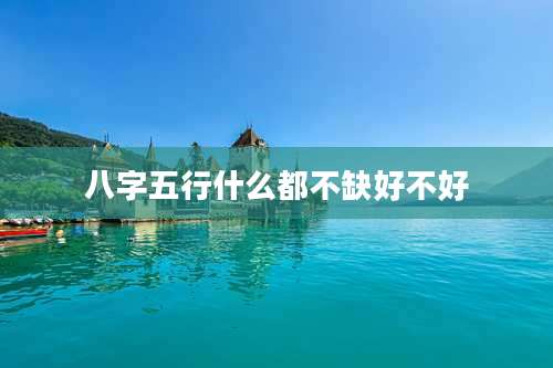 八字五行什么都不缺好不好