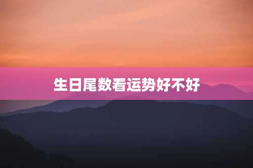 生日尾数看运势好不好