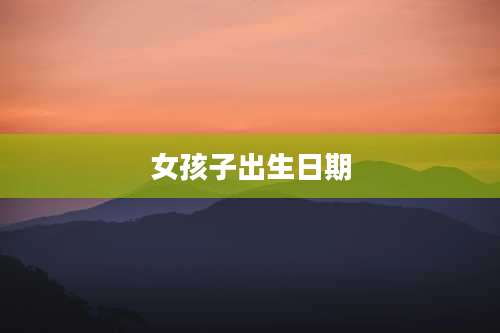 女孩子出生日期