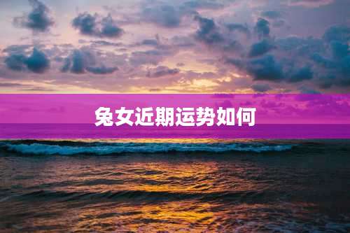 兔女近期运势如何