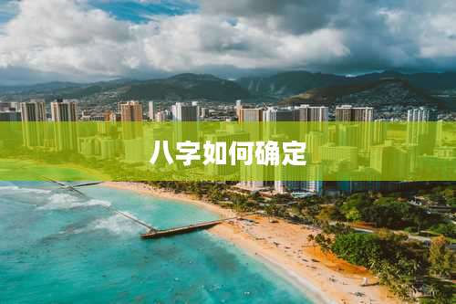 八字如何确定