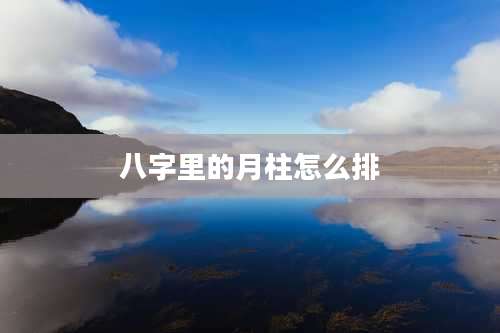 八字里的月柱怎么排