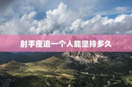 射手座追一个人能坚持多久