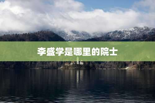 李盛学是哪里的院士