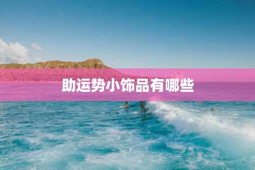 助运势小饰品有哪些