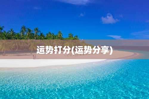 运势打分(运势分享)