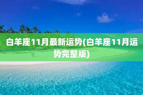 白羊座11月最新运势(白羊座11月运势完整版)