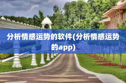 分析情感运势的软件(分析情感运势的app)