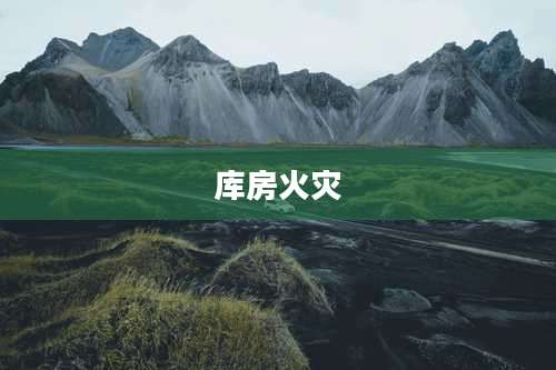 库房火灾