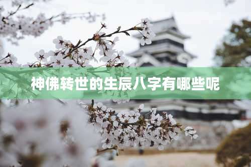 神佛转世的生辰八字有哪些呢
