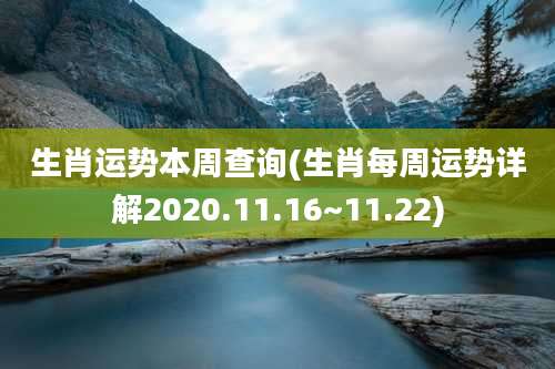 生肖运势本周查询(生肖每周运势详解2020.11.16~11.22)