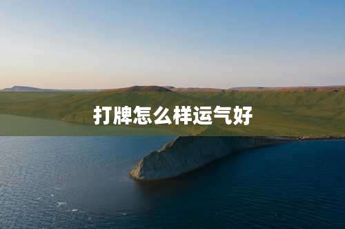 打牌怎么样运气好