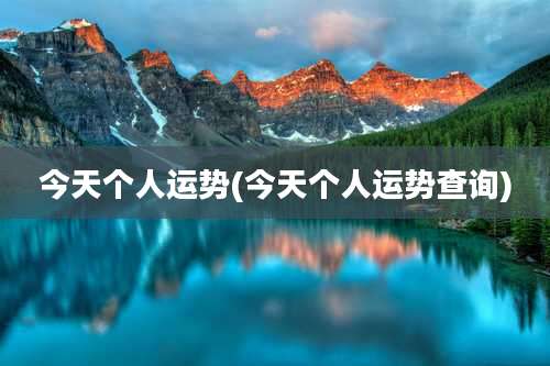 今天个人运势(今天个人运势查询)