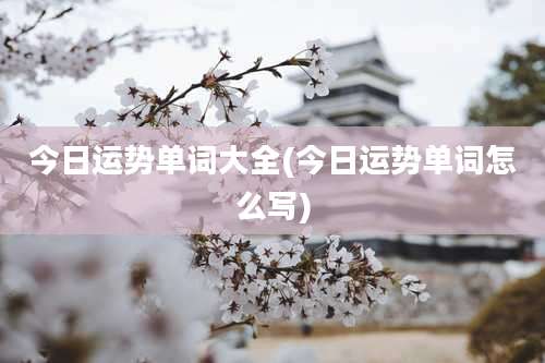 今日运势单词大全(今日运势单词怎么写)