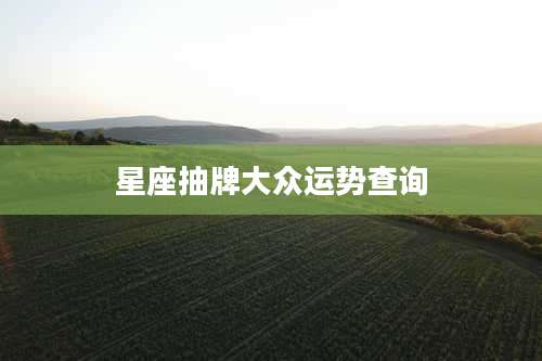 星座抽牌大众运势查询