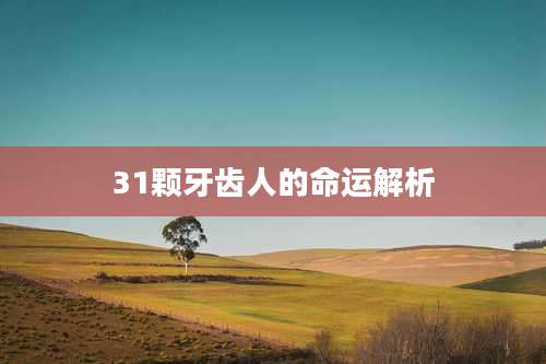 31颗牙齿人的命运解析