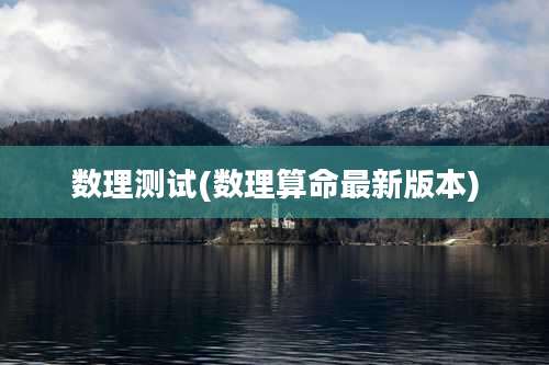 数理测试(数理算命最新版本)