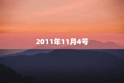 2011年11月4号