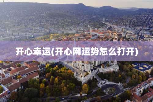 开心幸运(开心网运势怎么打开)