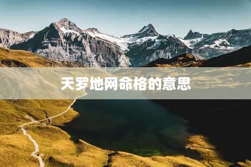 天罗地网命格的意思