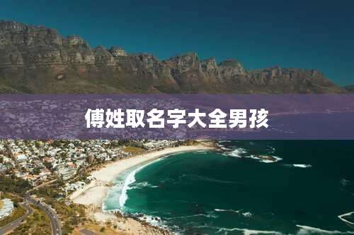 傅姓取名字大全男孩