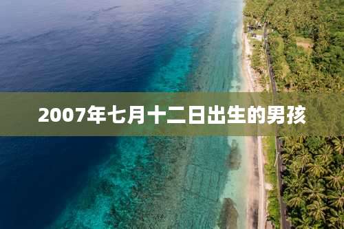 2007年七月十二日出生的男孩
