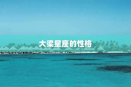 大梁星座的性格