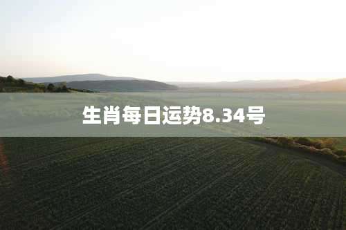 生肖每日运势8.34号