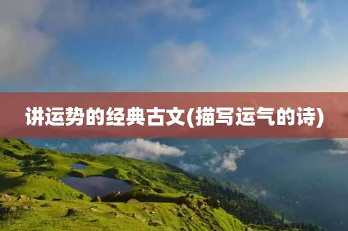 讲运势的经典古文(描写运气的诗)