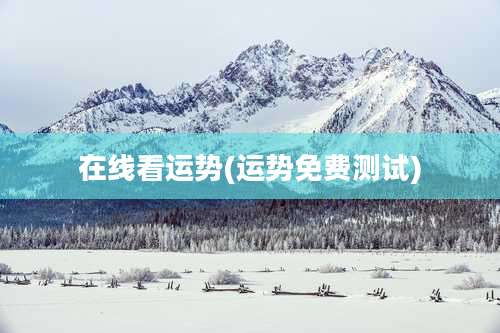 在线看运势(运势免费测试)