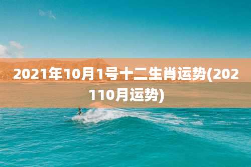 2021年10月1号十二生肖运势(202110月运势)