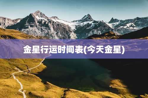 金星行运时间表(今天金星)