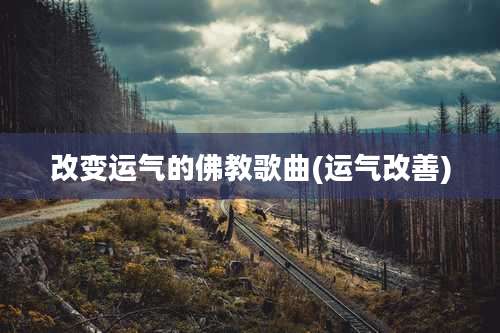 改变运气的佛教歌曲(运气改善)