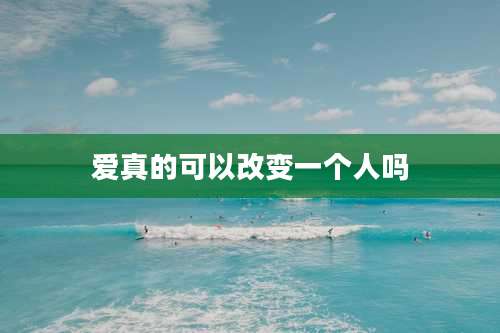 爱真的可以改变一个人吗