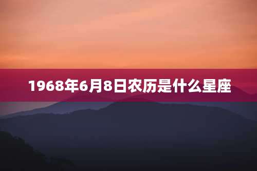 1968年6月8日农历是什么星座