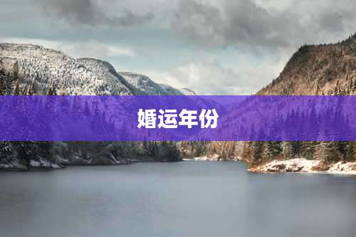 婚运年份