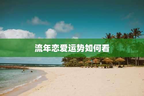 流年恋爱运势如何看