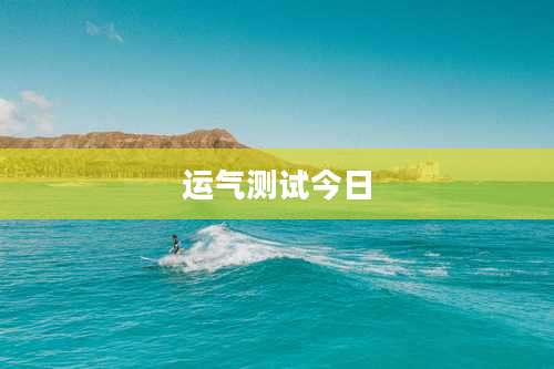 运气测试今日