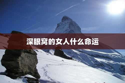 深眼窝的女人什么命运