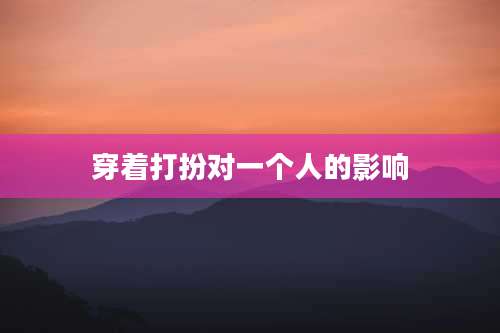 穿着打扮对一个人的影响