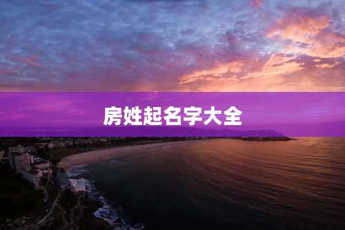 房姓起名字大全