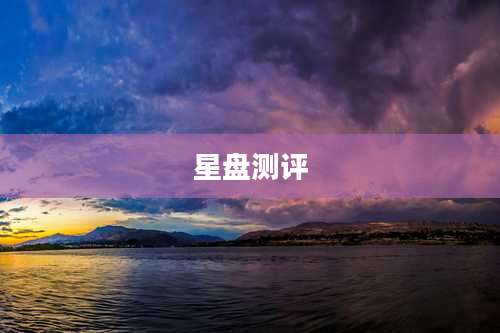 星盘测评