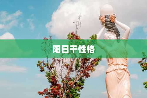 阳日干性格