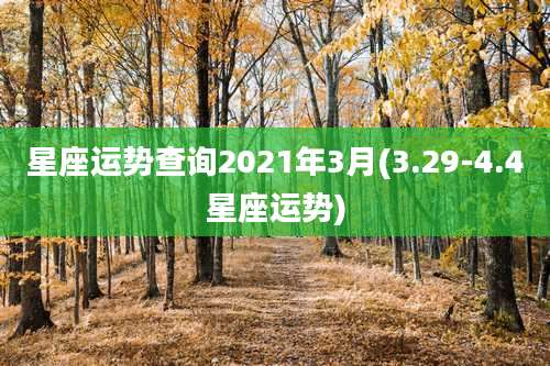 星座运势查询2021年3月(3.29-4.4星座运势)
