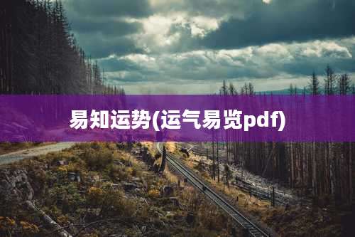 易知运势(运气易览pdf)