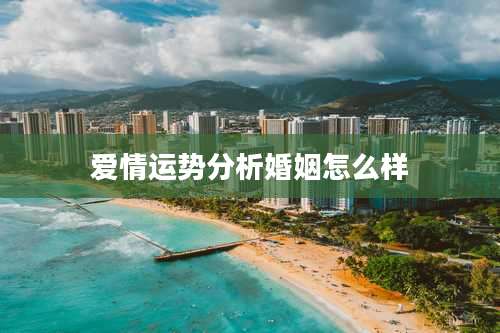 爱情运势分析婚姻怎么样